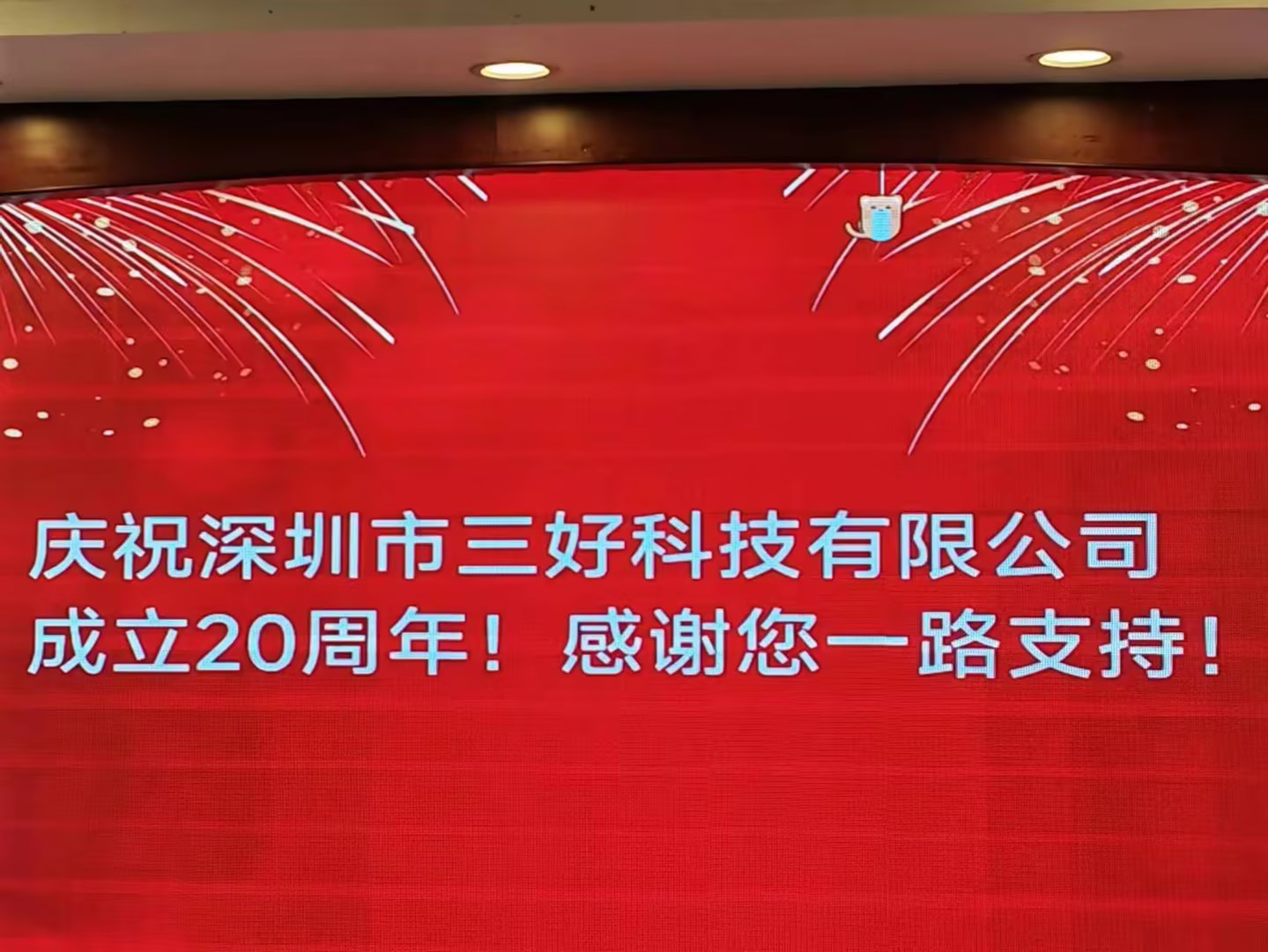 慶祝深圳市三好科技有限公司成立20周年！